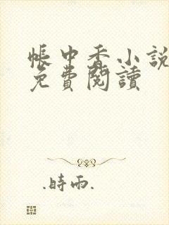 帐中香小说全文免费阅读