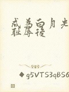 成为白月光界的耻辱后