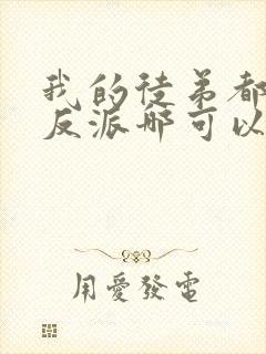 我的徒弟都是大反派哪可以找到