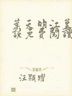 叶天明江暮婉小说免费阅读笔趣阁封面