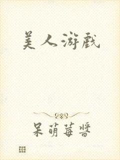 美人游戏封面
