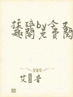 揉碎by今又笔趣阁免费阅读最新章节