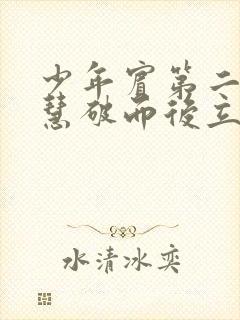 少年宾第二部珏慧破而后立