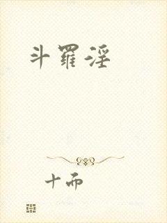 斗罗淫