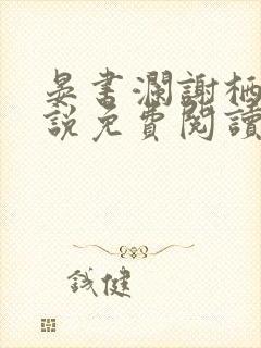 晏书澜谢栖月小说免费阅读最新章节