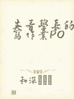 夹看学长的巨大写作业PO