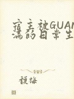 宿主被GUAN满的日常生活