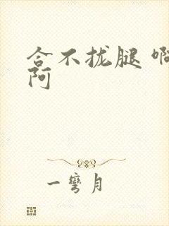 合不拢腿 啊肥阿