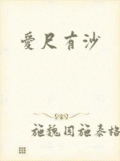 爱尺有沙