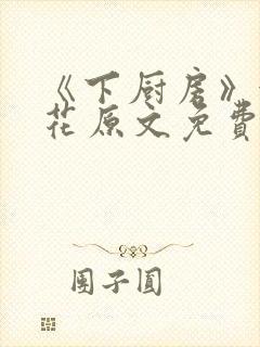 《下厨房》金银花原文免费阅读