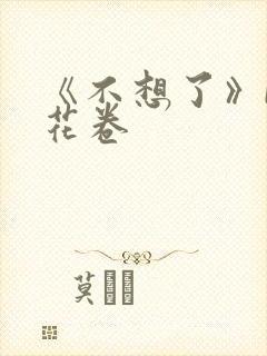 《不想了》by花卷封面