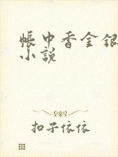 帐中香金银花露小说封面