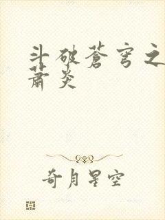 斗破苍穹之重生萧炎封面