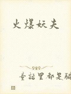火爆妖夫