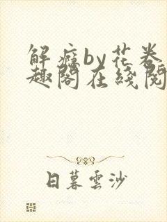 解瘾by花卷笔趣阁在线阅读
