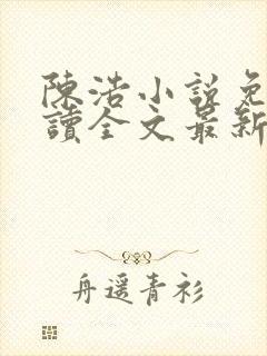 陈浩小说免费阅读全文最新