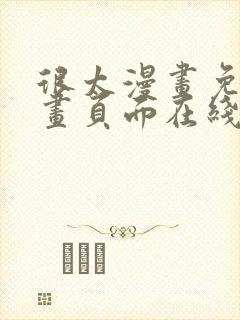 很太漫画免费漫画页面在线看漫画