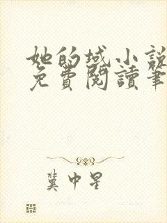 她的域小说全文免费阅读笔趣阁