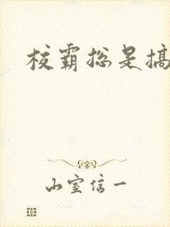 校霸总是搞她封面