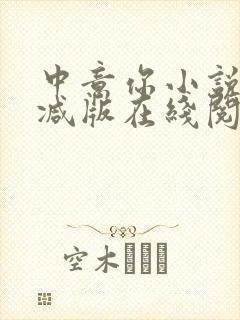 中意你小说未删减版在线阅读封面