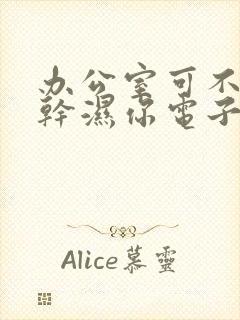 办公室可不可以干湿你电子书