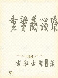 乔梁叶心仪全文免费阅读用