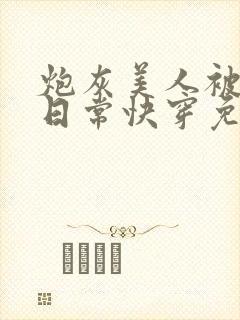 炮灰美人被浇灌日常快穿免费阅读封面