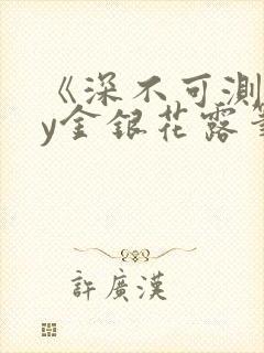 《深不可测》by金银花露笔趣阁