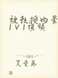 被教授肉晕了H1∨1视频