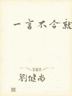 一言不合就扑倒