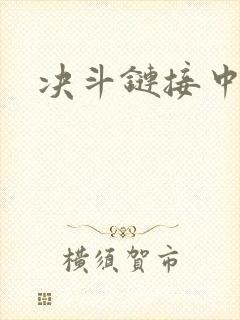 决斗链接中文网