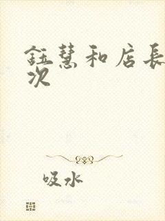 钰慧和店长第二次封面