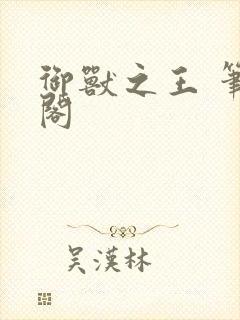 御兽之王 笔趣阁
