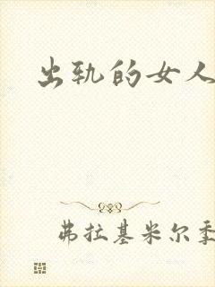 出轨的女人小说