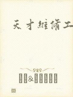 天才维修工封面