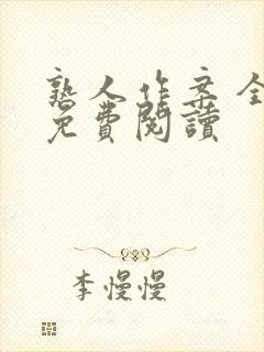 熟人作案 全文免费阅读