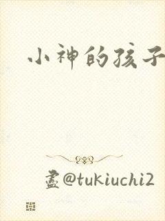 小神的孩子们