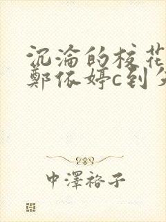 沉沦的校花奴性郑依婷c到失禁封面