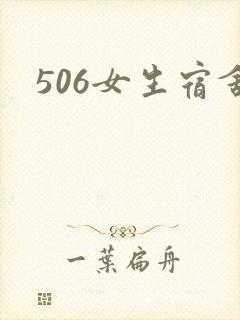 506女生宿舍