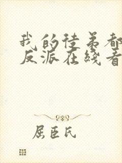 我的徒弟都是大反派在线看