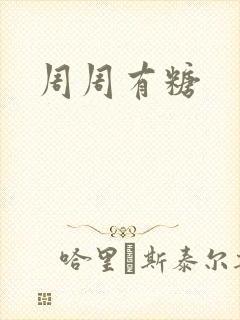 周周有糖