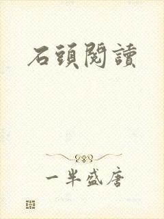 石头阅读