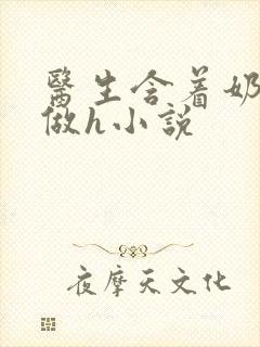 医生含着奶头边做h小说封面