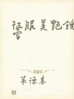 征服美艳馊子赵雪