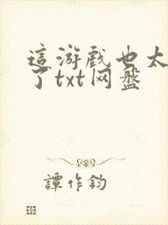 这游戏也太真实了txt网盘