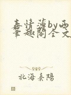 春情薄by西菁笔趣阁全文免费阅读