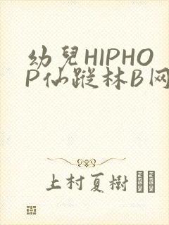 幼儿HIPHOP仙踪林B网