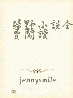 归野小说全文免费阅读