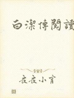 白洁传阅读