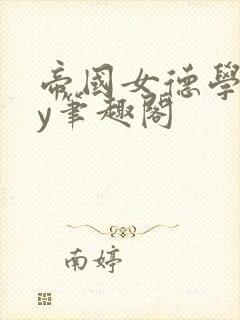 帝国女德学院by笔趣阁